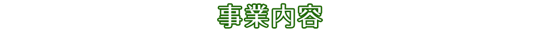 事業内容