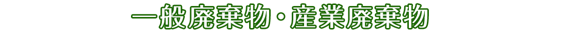 一般廃棄物・産業廃棄物