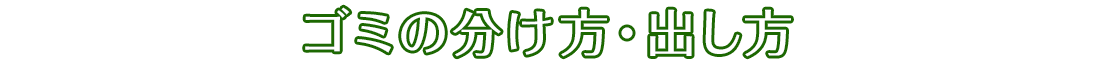 ゴミの分け方・出し方